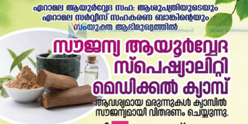 സൗജന്യ ആയൂര്വേദ സ്പെഷ്യാലിറ്റി മെഡിക്കല് ക്യാമ്പ് നാളെ