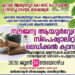 സൗജന്യ ആയൂര്വേദ സ്പെഷ്യാലിറ്റി മെഡിക്കല് ക്യാമ്പ് നാളെ
