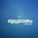 വീര്യം കുറഞ്ഞ മദ്യം, വീര്യം കെട്ട നയം; വിമര്ശനവുമായി സമസ്ത മുഖപത്രം