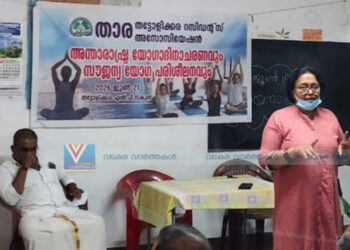യോഗ ദിനാചാരണവും തുടര്‍ യോഗ പരിശീലനവും