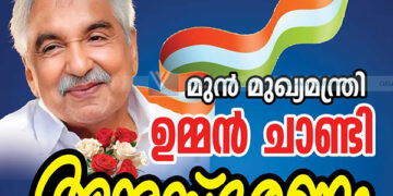 ഉമ്മന് ചാണ്ടി അനുസ്മരണം 18ന്