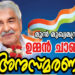 ഉമ്മന് ചാണ്ടി അനുസ്മരണം 18ന്