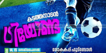 ഫുട്‌ബോള്‍ ആവേശം പകരാന്‍ കടത്തനാടന്‍ ട്രിയോണ്ട