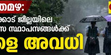 വിദ്യാഭ്യാസ സ്ഥാപനങ്ങള്ക്ക് നാളെ അവധി