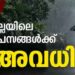 വിദ്യാഭ്യാസ സ്ഥാപനങ്ങള്ക്ക് നാളെ അവധി