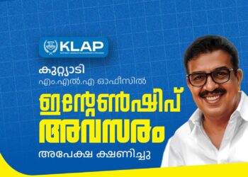എംഎല്‍എ ഇന്റേണ്‍ഷിപ്പിന് അപേക്ഷിക്കാം
