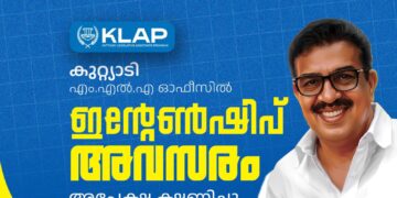 എംഎല്‍എ ഇന്റേണ്‍ഷിപ്പിന് അപേക്ഷിക്കാം