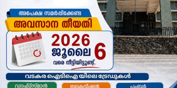 ഐടിഐ പ്രവേശനം: അവസാന തിയ്യതി നീട്ടി