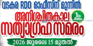 കടത്തനാട് സൊസൈറ്റി തട്ടിപ്പ്: അനിശ്ചിതകാല സത്യഗ്രഹ സമരം നാളെ തുടങ്ങും