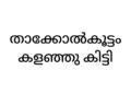 താക്കോല്‍കൂട്ടം കളഞ്ഞ് കിട്ടി