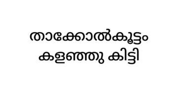 താക്കോല്‍കൂട്ടം കളഞ്ഞ് കിട്ടി