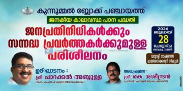 കാലാവസ്ഥ പഠന പദ്ധതി: ജനപ്രതിനിധികള്‍ക്ക് പരിശീലനം 28ന്