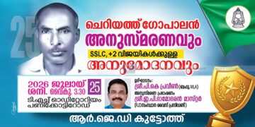 ചെറിയത്ത് ഗോപാലന് അനുസ്മരണം 25ന്