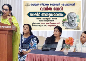 തുഞ്ചന്‍ വനിത വേദി ബഷീറിനെ അനുസ്മരിച്ചു