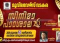 മൂവി ലവേഴ്സിന്റെ സിനിമാ പാഠശാല 25ന് വടകരയില്