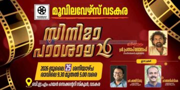 മൂവി ലവേഴ്സിന്റെ സിനിമാ പാഠശാല 25ന് വടകരയില്
