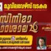 മൂവി ലവേഴ്സിന്റെ സിനിമാ പാഠശാല 25ന് വടകരയില്