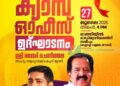 അഭിജിത്ത് എംഎല്എയുടെ ക്യാമ്പ് ഓഫീസ് ഉദ്ഘാടനം തിങ്കളാഴ്ച