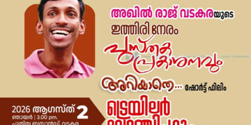 അഖില് രാജിന്റെ കവിതാ സമാഹാരം പ്രകാശനം ഞായറാഴ്ച