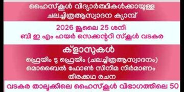മൂവിലവേഴ്സ് ചലച്ചിത്ര ആസ്വാദന ക്യാമ്പ് 25 ന്
