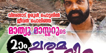 വിലങ്ങാട് ഉരുള്‍പൊട്ടല്‍: മാത്യുവിന്റെ ചരമവാര്‍ഷികാചരണം നാളെ വടകരയില്‍