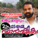 വിലങ്ങാട് ഉരുള്പൊട്ടല്: മാത്യുവിന്റെ ചരമവാര്ഷികാചരണം നാളെ വടകരയില്