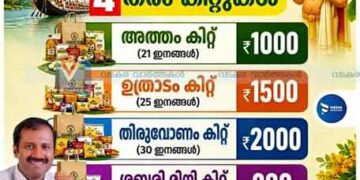 ഓണത്തിന് പലതരം കിറ്റുമായി സപ്ലൈകോ
