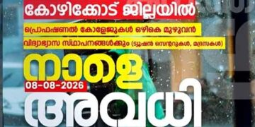 ക​ന​ത്ത മ​ഴ: കോ​ഴി​ക്കോ​ട്ടെ വി​ദ്യാ​ഭ്യാ​സ സ്ഥാ​പ​ന​ങ്ങ​ൾ​ക്ക് നാളെ അ​വ​ധി
