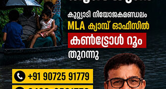 മഴക്കെടുതി: കുറ്റ്യാടി എംഎല്‍എ ക്യാമ്പ് ഓഫീസില്‍ കണ്‍ട്രോള്‍ റൂം ആരംഭിച്ചു