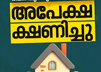 മത്സ്യത്തൊഴിലാളി ഭവന പുനരുദ്ധാരണ പദ്ധതി: തീയതി നീട്ടി