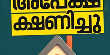 മത്സ്യത്തൊഴിലാളി ഭവന പുനരുദ്ധാരണ പദ്ധതി: തീയതി നീട്ടി