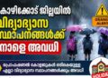കോഴിക്കോട് ജില്ലയില് വിദ്യാഭ്യാസ സ്ഥാപനങ്ങള്ക്ക് നാളെ അവധി