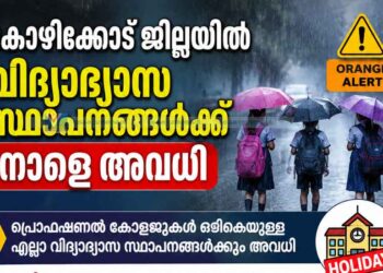 കോഴിക്കോട് ജില്ലയില്‍ വിദ്യാഭ്യാസ സ്ഥാപനങ്ങള്‍ക്ക് നാളെ അവധി