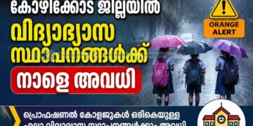 കോഴിക്കോട് ജില്ലയില് വിദ്യാഭ്യാസ സ്ഥാപനങ്ങള്ക്ക് നാളെ അവധി