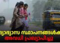 11 ജില്ലകളിലും 2 താലൂക്കുകളിലും വിദ്യാഭ്യാസ സ്ഥാപനങ്ങൾക്കു തിങ്കളാഴ്ച അവധി
