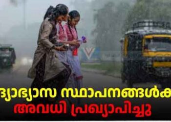 11 ജില്ലകളിലും 2 താലൂക്കുകളിലും  വിദ്യാഭ്യാസ സ്ഥാപനങ്ങൾക്കു തിങ്കളാഴ്ച അവധി