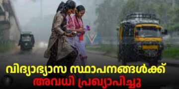 11 ജില്ലകളിലും 2 താലൂക്കുകളിലും  വിദ്യാഭ്യാസ സ്ഥാപനങ്ങൾക്കു തിങ്കളാഴ്ച അവധി