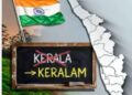 കേരള ഇനി കേരളം; ബില്ലിന് രാഷ്ട്രപതിയുടെ അംഗീകാരം