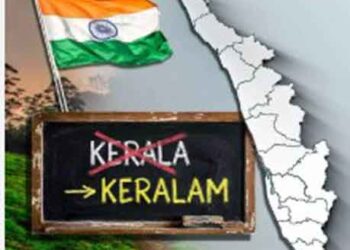 കേരള ഇനി കേരളം; ബില്ലിന് രാഷ്ട്രപതിയുടെ അംഗീകാരം