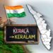 കേരള ഇനി കേരളം; ബില്ലിന് രാഷ്ട്രപതിയുടെ അംഗീകാരം