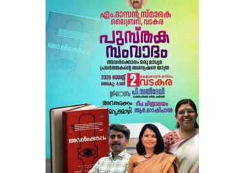 ‘അവള്‍ക്കൊപ്പം….’ പുസ്തക സംവാദം ഇന്ന്