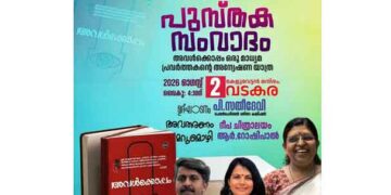 ‘അവള്‍ക്കൊപ്പം….’ പുസ്തക സംവാദം ഇന്ന്