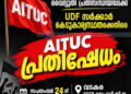 വൈദ്യുതി പ്രതിസന്ധി: 24ന് എഐടിയുസി മാര്‍ച്ച്