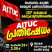 വൈദ്യുതി പ്രതിസന്ധി: 24ന് എഐടിയുസി മാര്‍ച്ച്