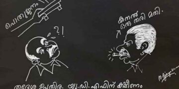 കാര്‍ട്ടൂണ്‍-എം.അജയകുമാര്‍