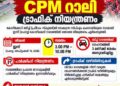 സിപിഎം ബഹുജന റാലി: കോഴിക്കോട് നഗരത്തില് ഇന്ന് ഗതാഗത നിയന്ത്രണം