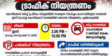 സിപിഎം ബഹുജന റാലി: കോഴിക്കോട് നഗരത്തില് ഇന്ന് ഗതാഗത നിയന്ത്രണം