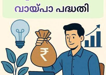 സ്വയംതൊഴില്‍ വായ്പാ പദ്ധതിക്ക് അപേക്ഷിക്കാം