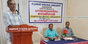 തുഞ്ചന്‍ ലൈബ്രറി ഗ്രന്ഥശാലാദിനം ആചരിച്ചു