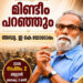 മിണ്ടീം പറഞ്ഞും; ആദ്യ പരിപാടി ഇകെയോടൊപ്പം